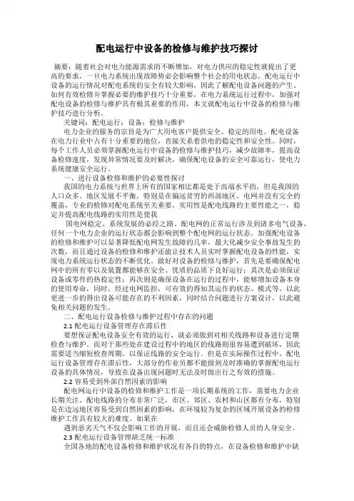 配电运行中设备的检修与维护技巧探讨
