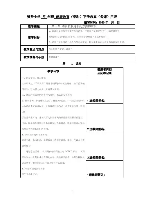 四年级下健康教育教案