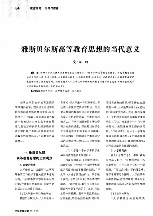 雅斯贝尔斯高等教育思想的当代意义