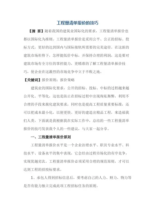 工程量清单报价的技巧