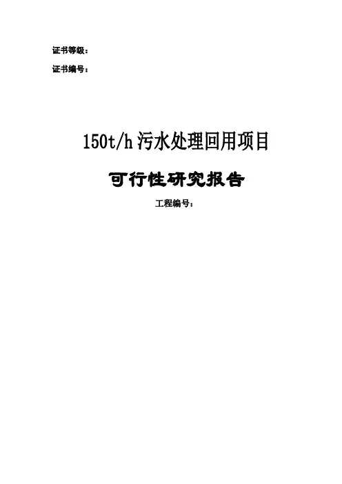 甲级资质咨询机构可研报告-化肥厂150t污水处理回用项目可行性研究报告