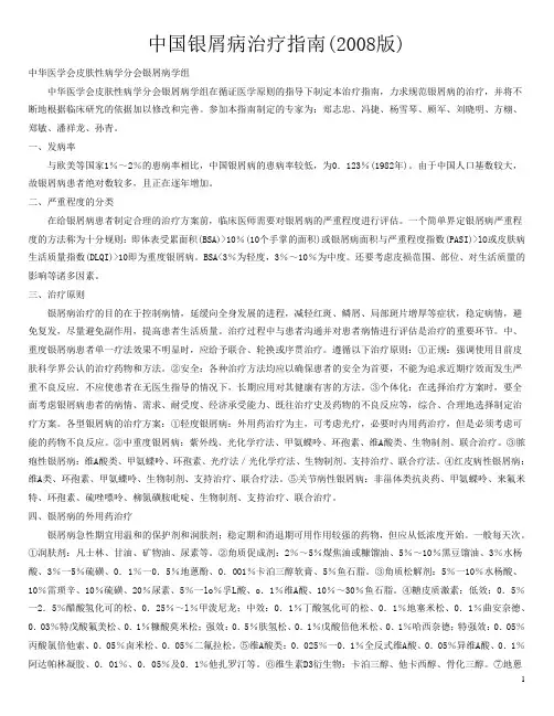 中国银屑病治疗指南2008