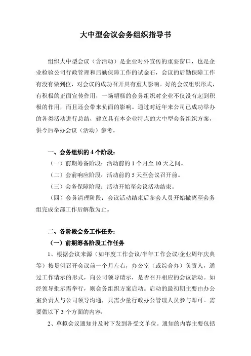 大中型会议会务组织指导书