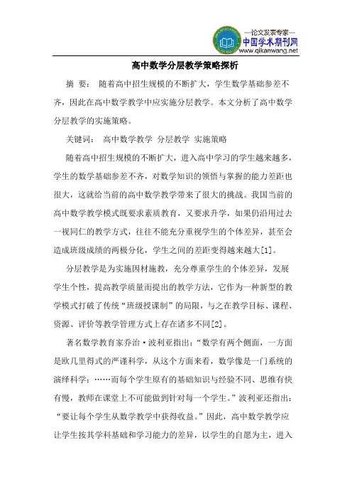 高中数学分层教学策略探析