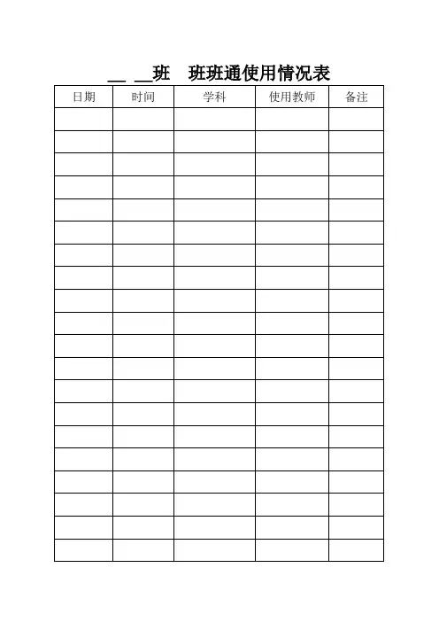 班班通使用情况记录表
