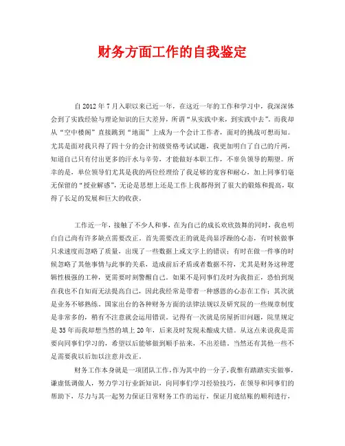 财务方面工作的自我鉴定