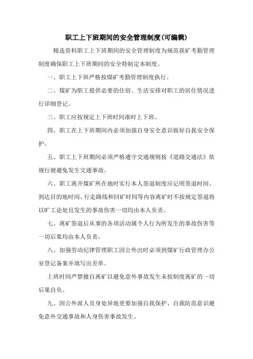 职工上下班期间的安全管理制度(可编辑)