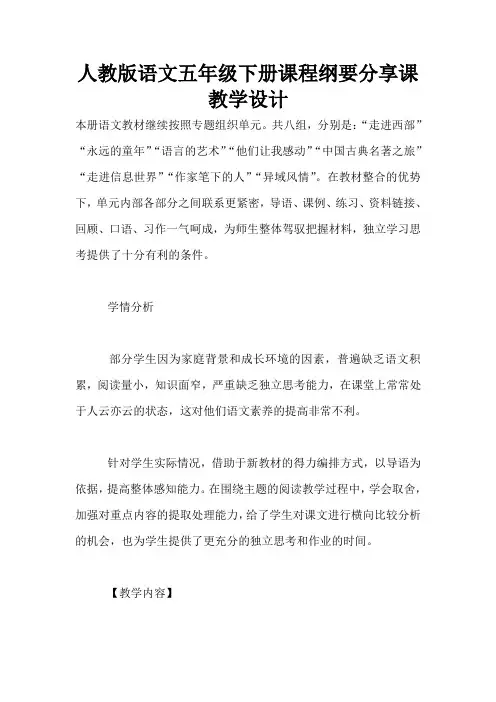 人教版语文五年级下册课程纲要分享课教学设计 2