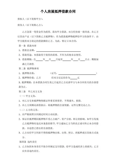 个人房屋抵押借款合同范本