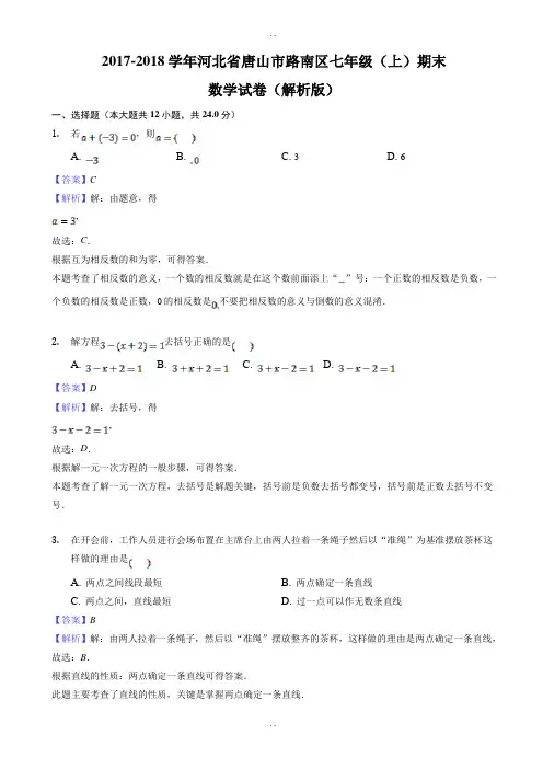 唐山市路南区2018-2019学年七年级数学上期末试卷(答案解析版)