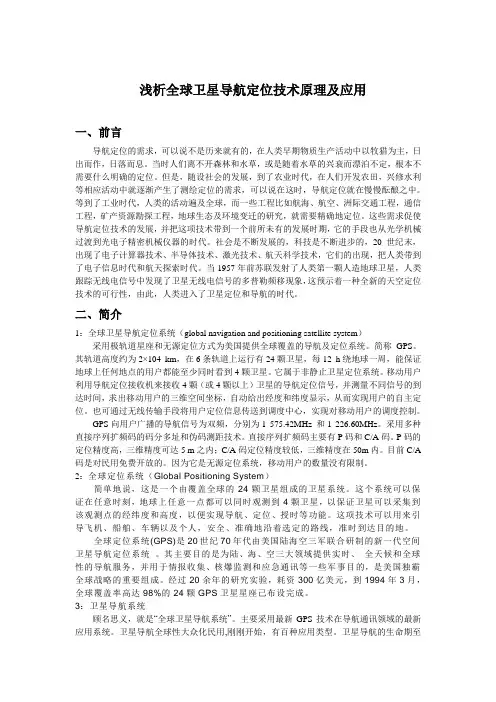 全球卫星导航定位技术的原理及应用论文