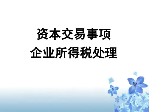 资本交易事项企业所得税处理