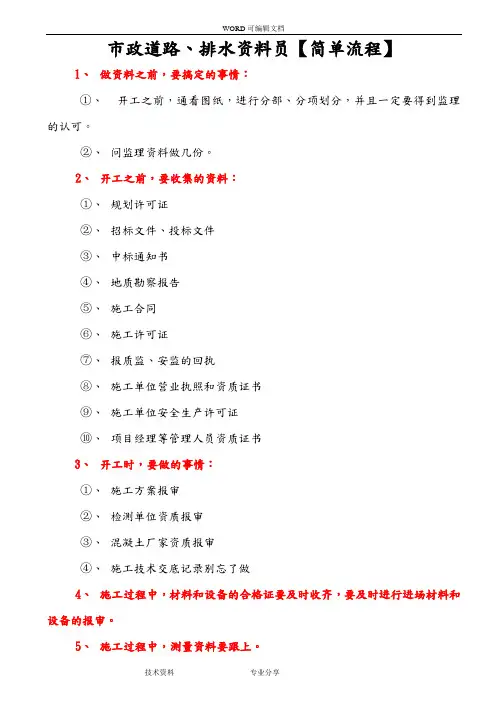 市政道路[资料员简单流程]
