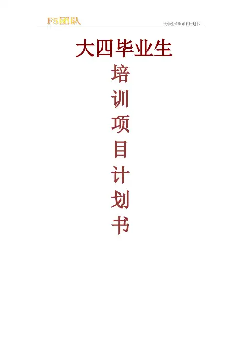 大学生培训项目计划书