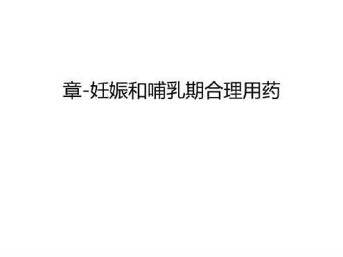 章-妊娠和哺乳期合理用药教学文稿