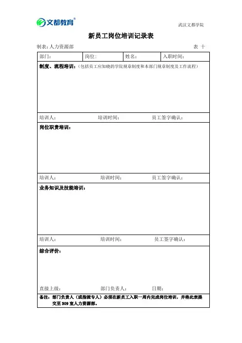 新员工岗位培训记录表