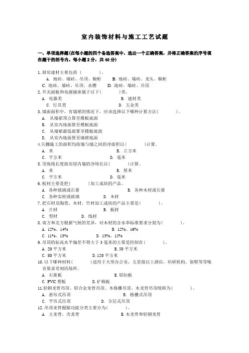 室内装饰材料与施工工艺试题