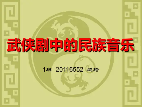 武侠剧中的民族音乐