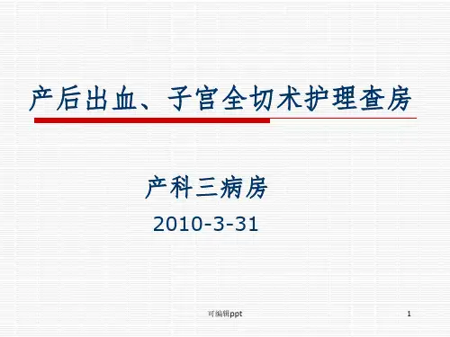 产后出血护理查房ppt课件