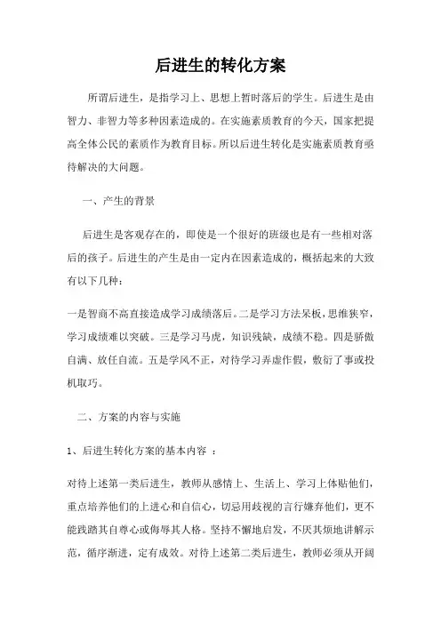 后进生转化方案