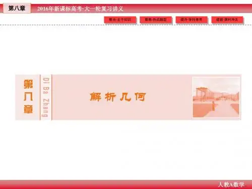 2016年《创新教程》高考数学(理科)大一轮(人教A新课标)精讲课件：第8章 第1节 直线与方程