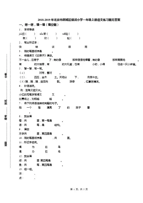 2018-2019年北京市西城区银河小学一年级上册语文练习题无答案(1)