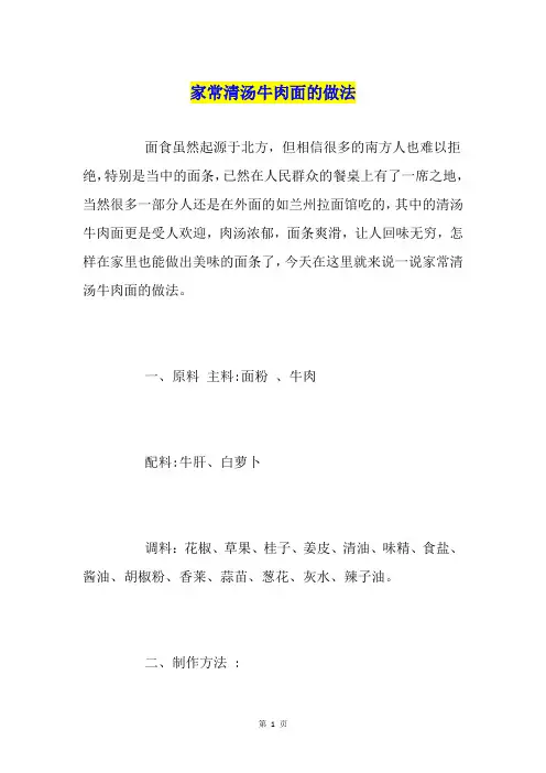 家常清汤牛肉面的做法