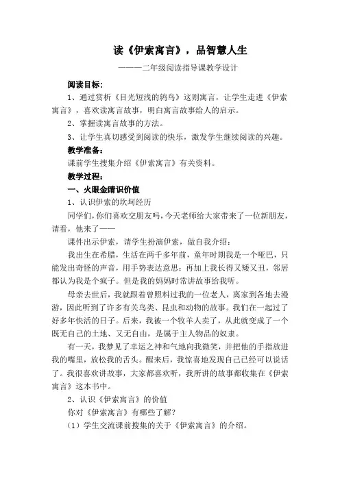 《伊索寓言》阅读指导课教案