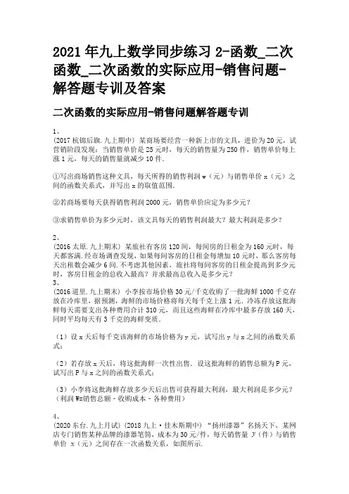 2021年九上数学同步练习2-函数_二次函数_二次函数的实际应用-销售问题-解答题专训及答案