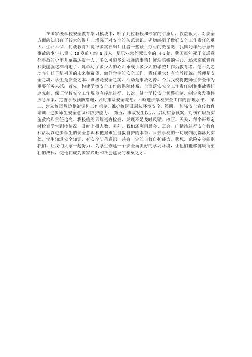 学校安全教育学习心得体会
