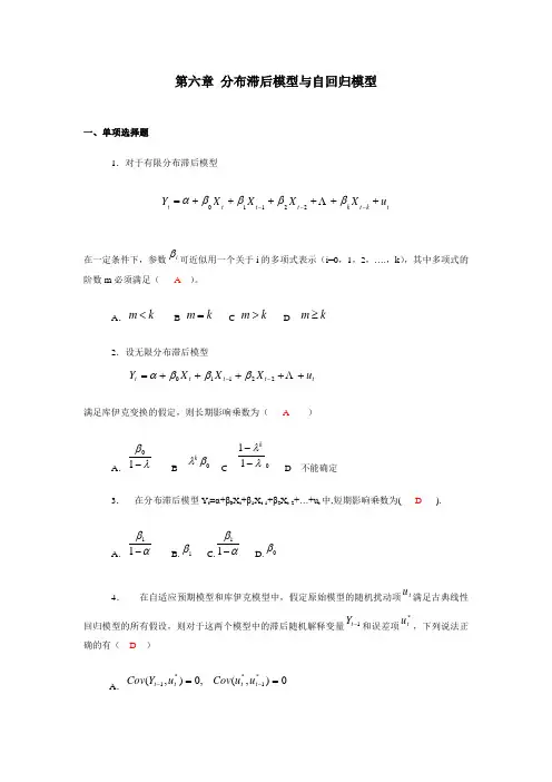 计量经济学-滞后模型复习题