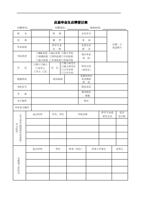 高校毕业生应聘登记表