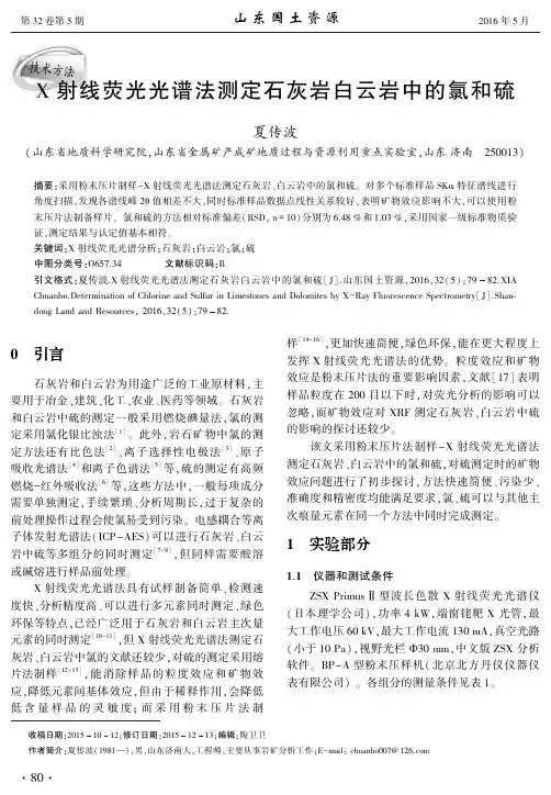 X射线荧光光谱法测定石灰岩白云岩中的氯和硫-山东国土资源杂志社