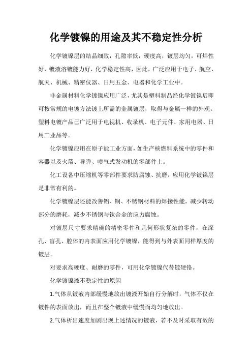 化学镀镍的用途及其不稳定性分析