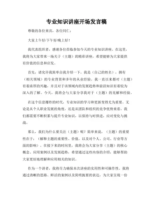专业知识讲座开场发言稿