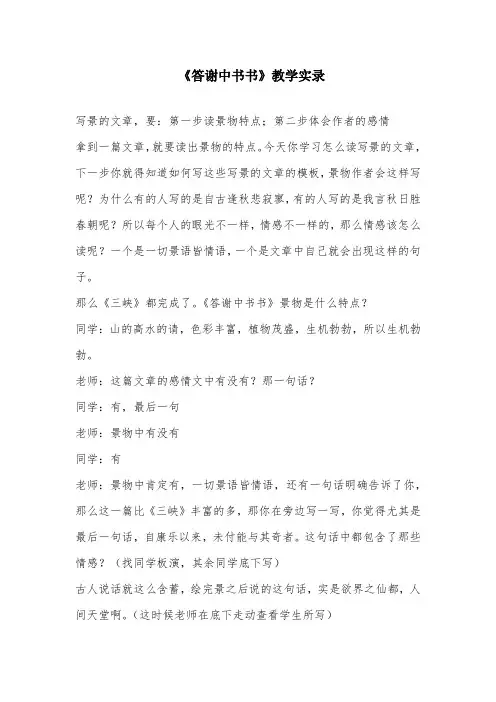 部编本八年级上册《答谢中书书》教学实录