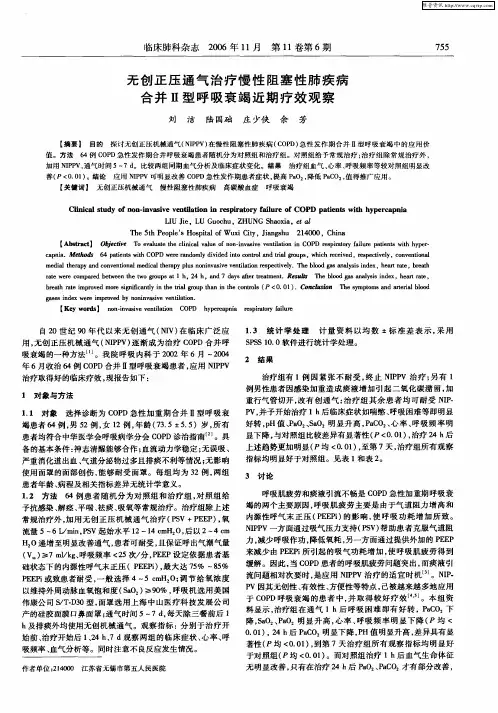 无创正压通气治疗慢性阻塞性肺疾病合并Ⅱ型呼吸衰竭近期疗效观察