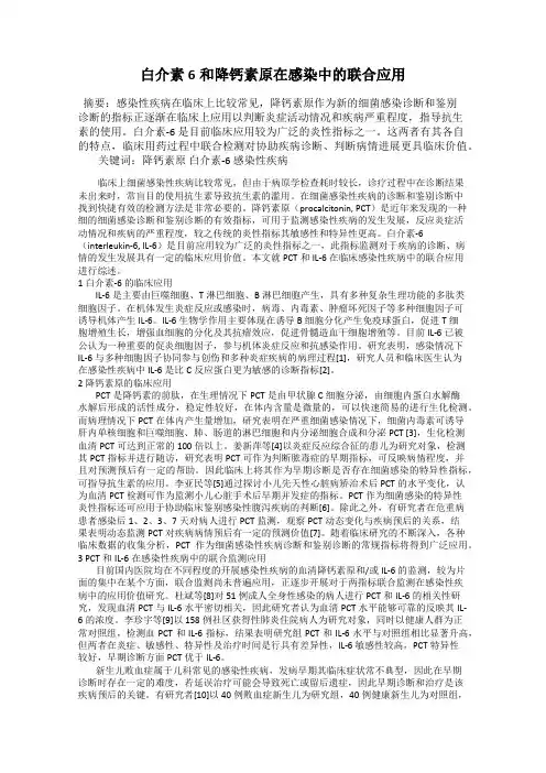 白介素6和降钙素原在感染中的联合应用