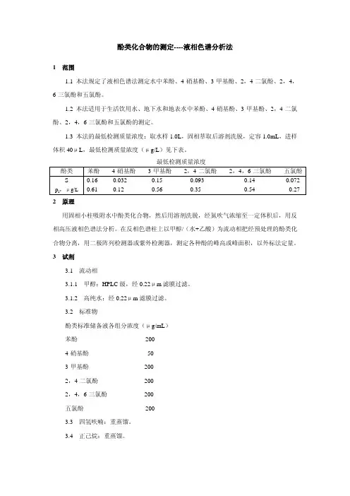 酚类化合物的测定----液相色谱分析法