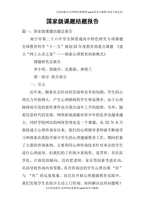 国家级课题结题报告doc