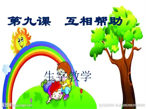 新疆双语第九课“互相帮助”生字课件解析
