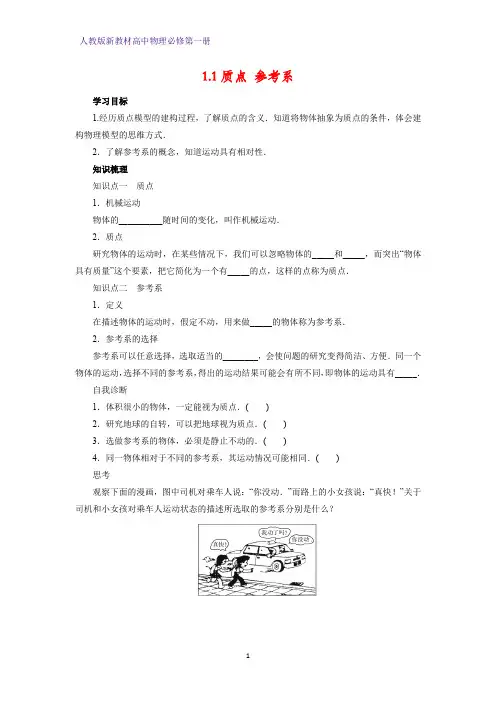 人教版高中物理必修1优质学案3：1.1质点 参考系