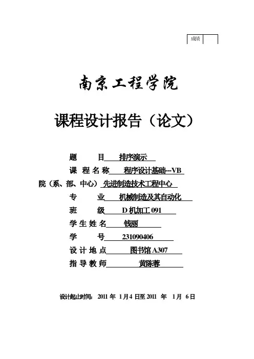排序演示 vb课程设计论文