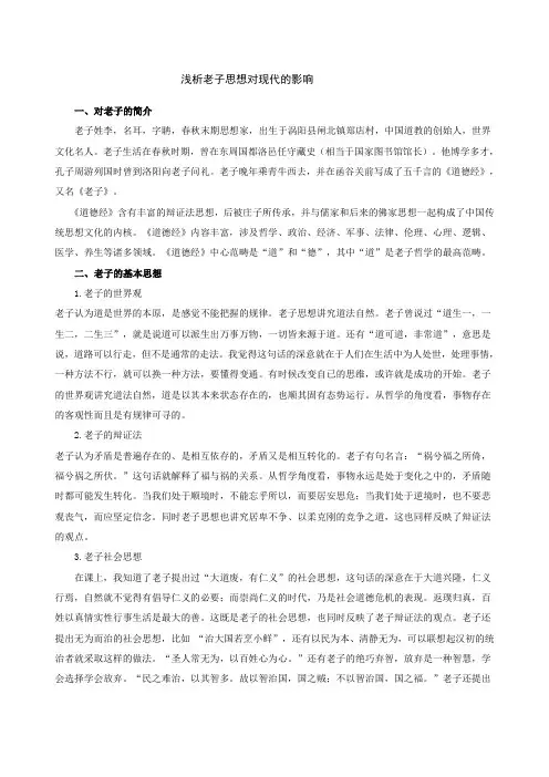 浅析老子思想对现代的影响