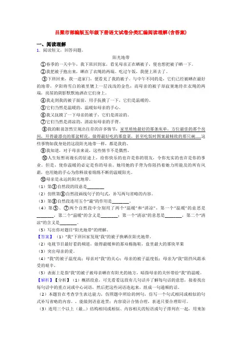 吕梁市部编版五年级下册语文试卷分类汇编阅读理解(含答案)