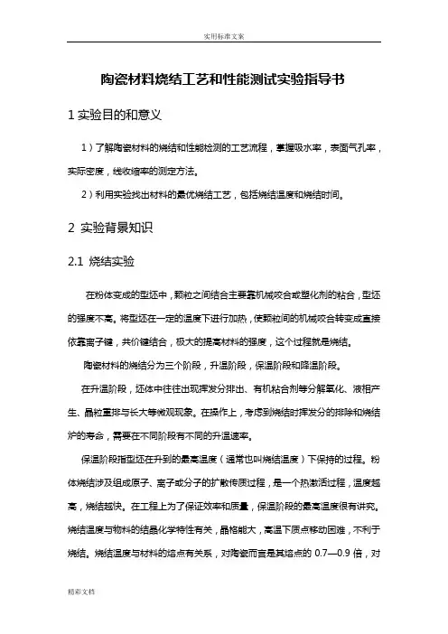 陶瓷材料烧结实用实用工艺和性能测试实验指导书