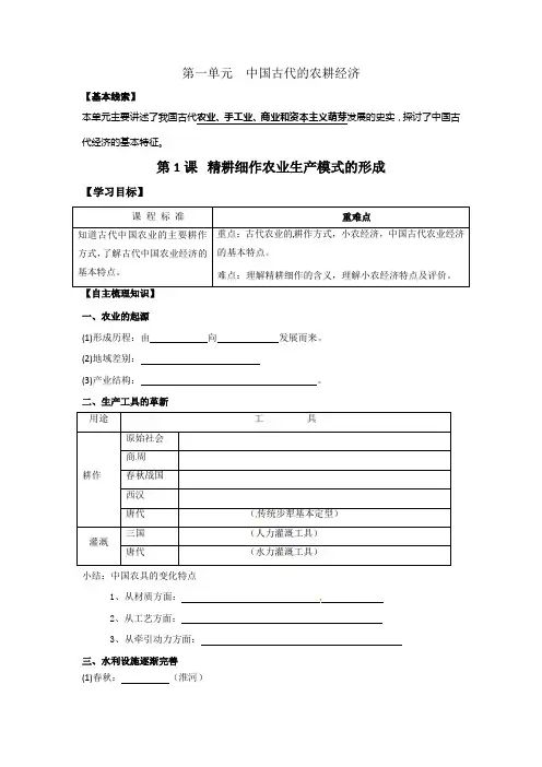 岳麓版高中历史必修2第1单元第1课精耕细作农业生产模式的形成(教案2)