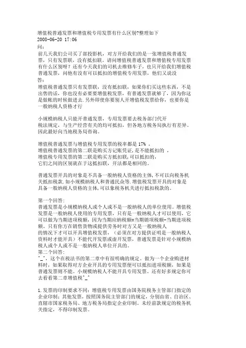 增值税普通发票和增值税专用发票有什么区别