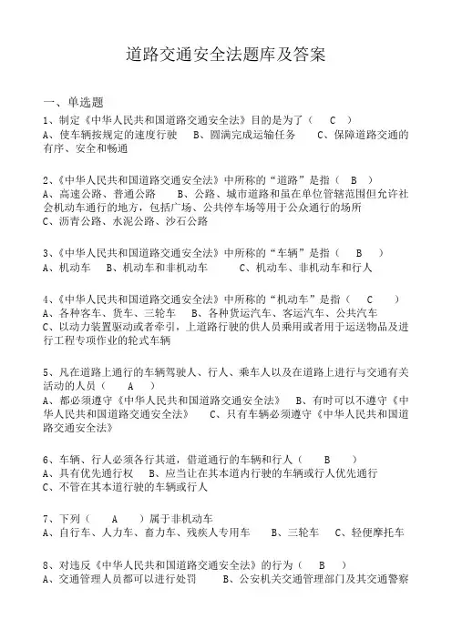 道路交通安全法题库及答案 2