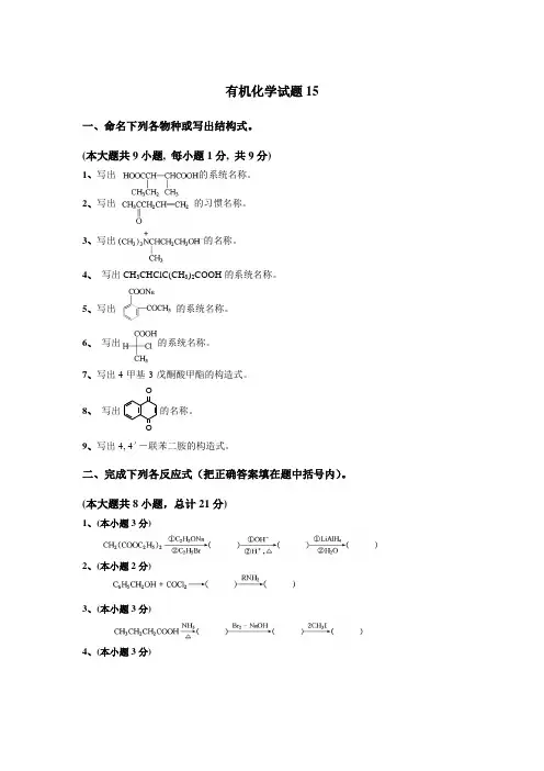 有机化学——试题15